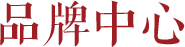 生产基地